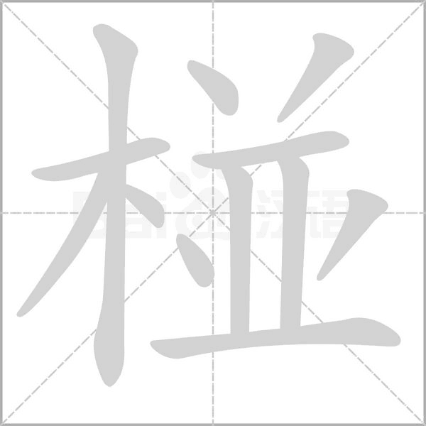椪字笔顺动画