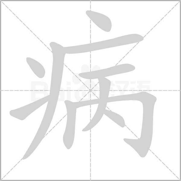 病字笔顺动画
