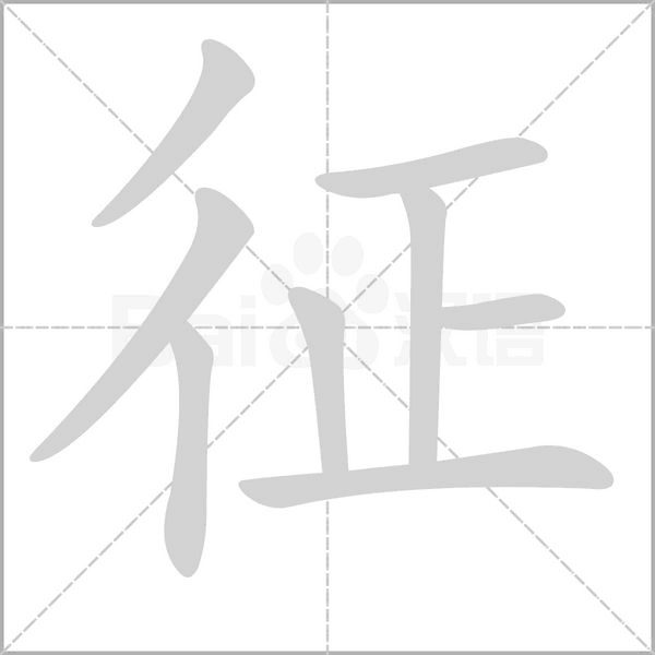 征字笔顺动画