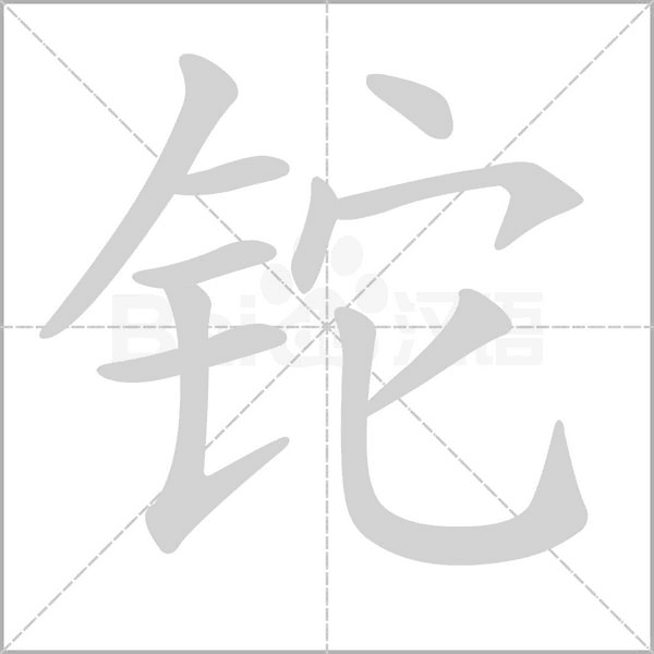 铊字笔顺动画