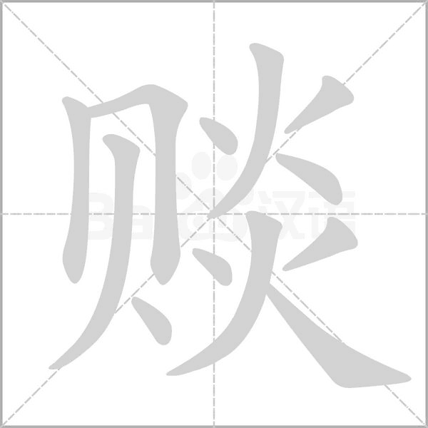 赕字笔顺动画