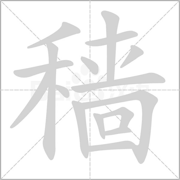 穑字笔顺动画