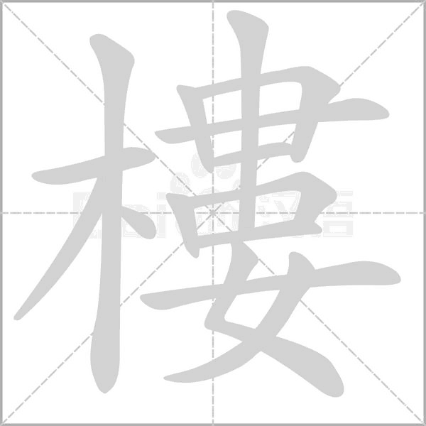 樓字笔顺动画
