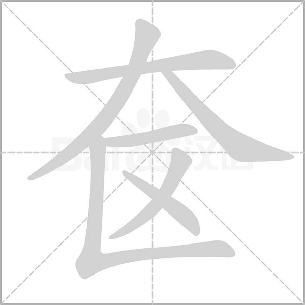 奁字笔顺动画