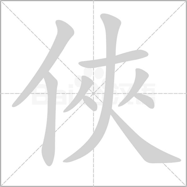 俠字笔顺动画