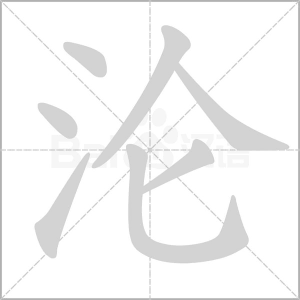 沦字笔顺动画