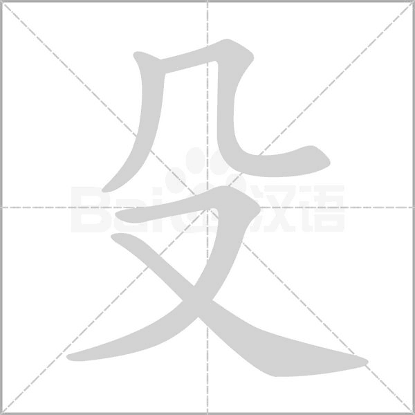 殳字笔顺动画