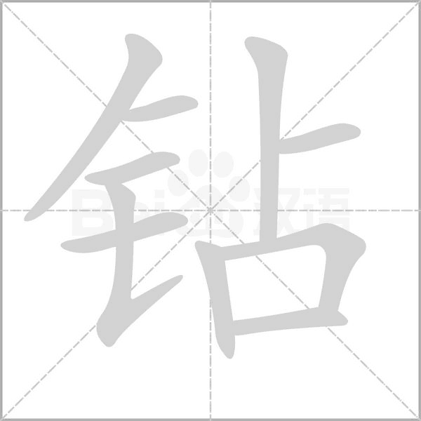 钻字笔顺动画