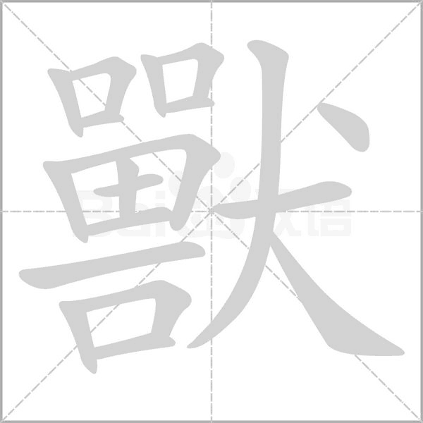 獸字笔顺动画