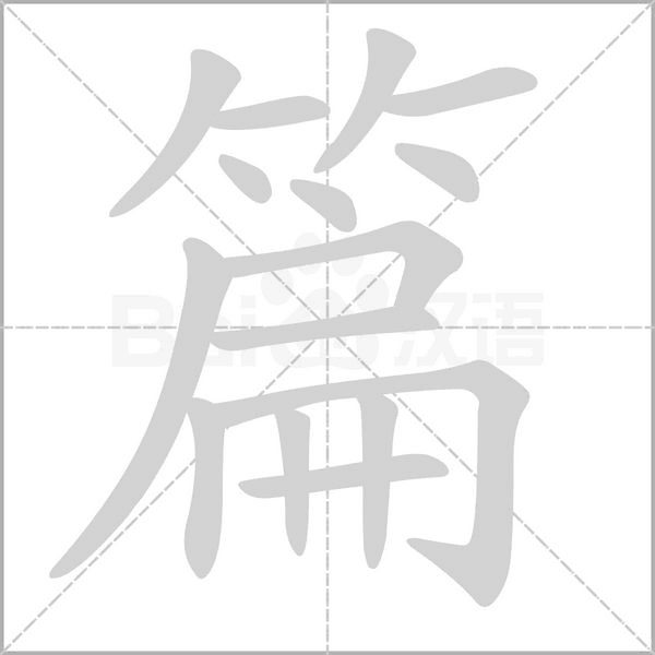 篇字笔顺动画