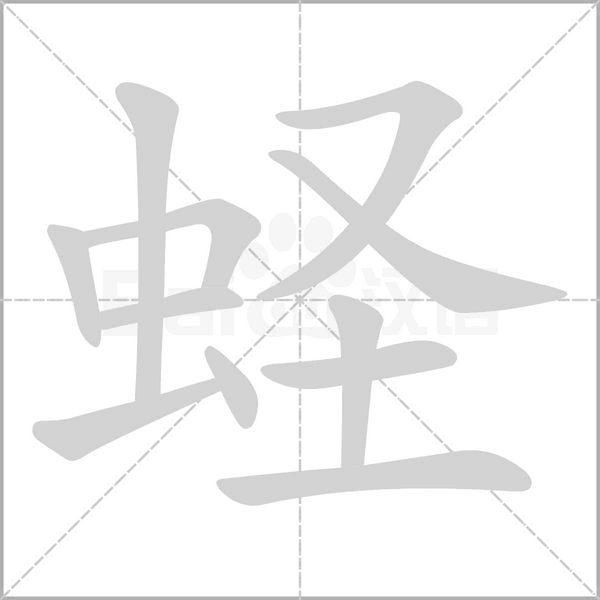 蛏字笔顺动画