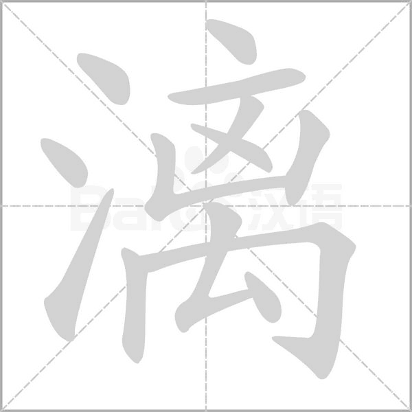 漓字笔顺动画