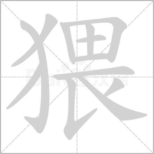 猥字笔顺动画