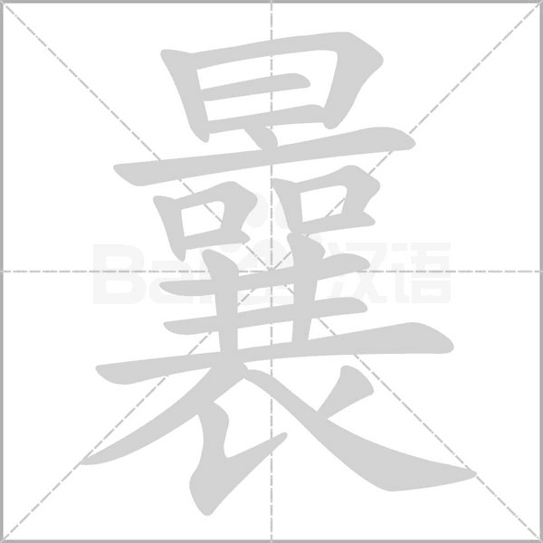 曩字笔顺动画