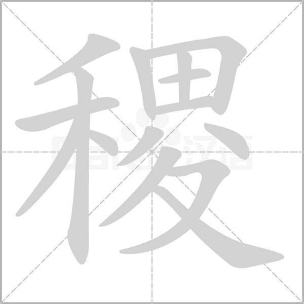 稷字笔顺动画