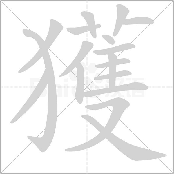 獲字笔顺动画