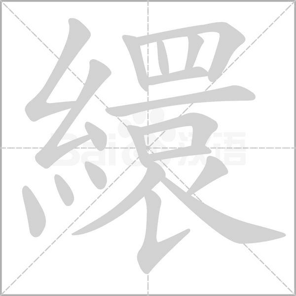 繯字笔顺动画