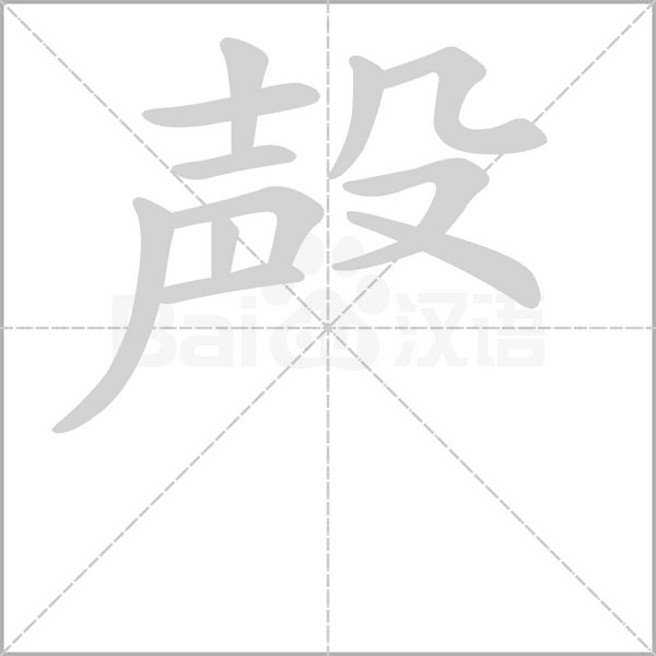 殸字笔顺动画