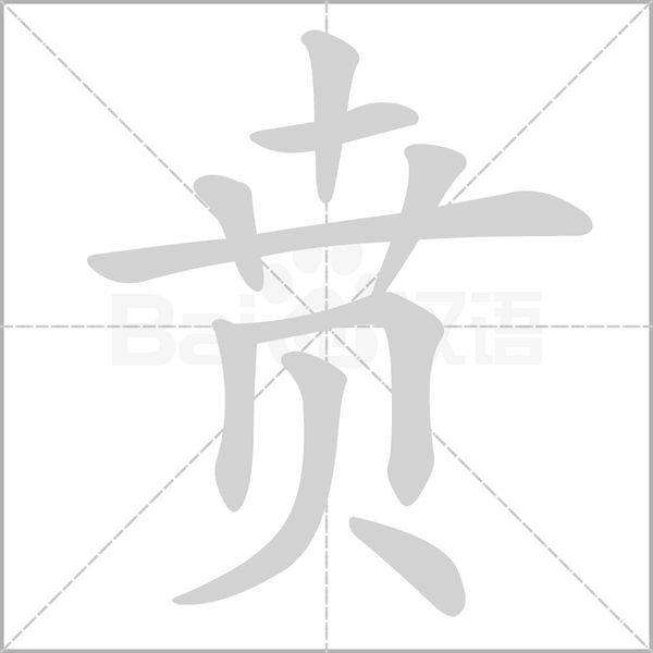 贲字笔顺动画