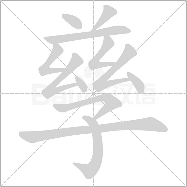 孳字笔顺动画