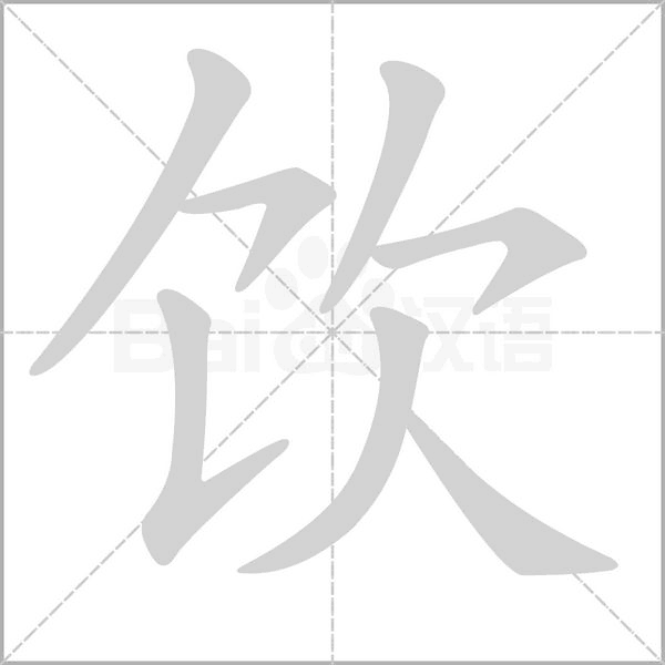 饮字笔顺动画