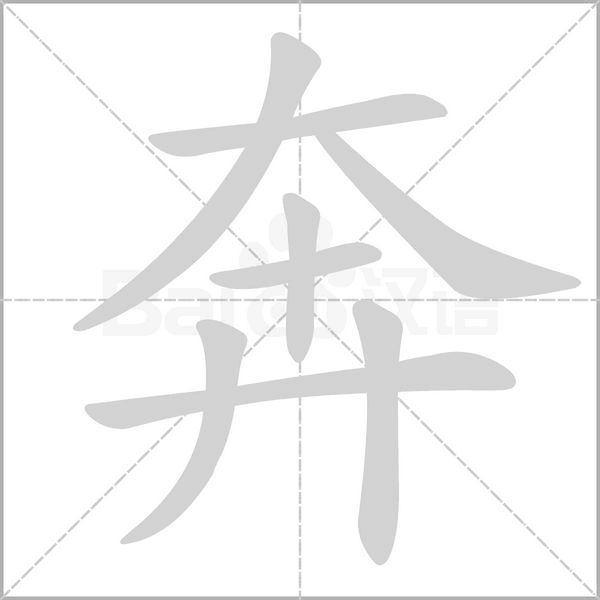 奔字笔顺动画