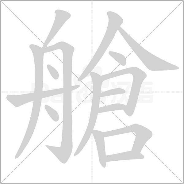 艙字笔顺动画