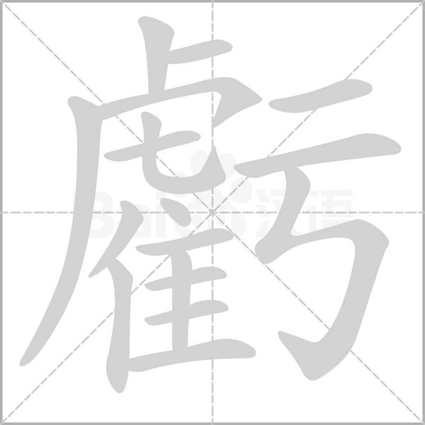 虧字笔顺动画