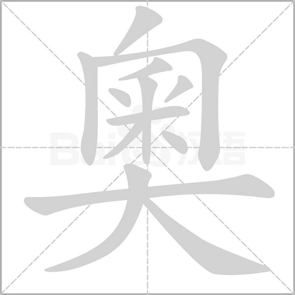 奧字笔顺动画