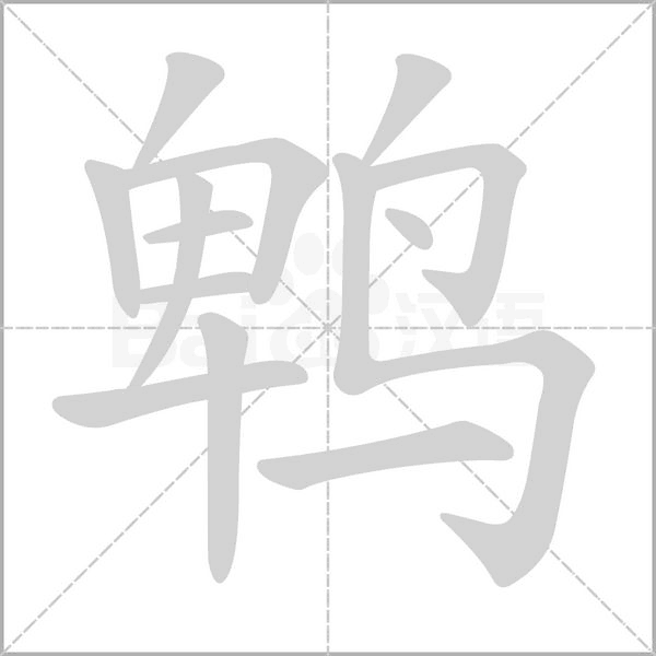 鹎字笔顺动画