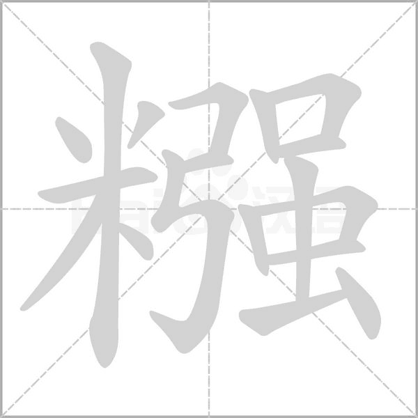 糨字笔顺动画