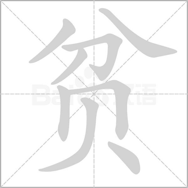 贫字笔顺动画