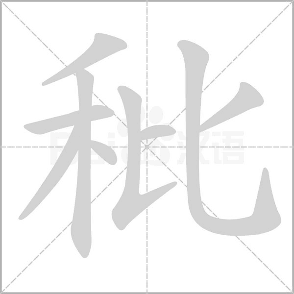 秕字笔顺动画