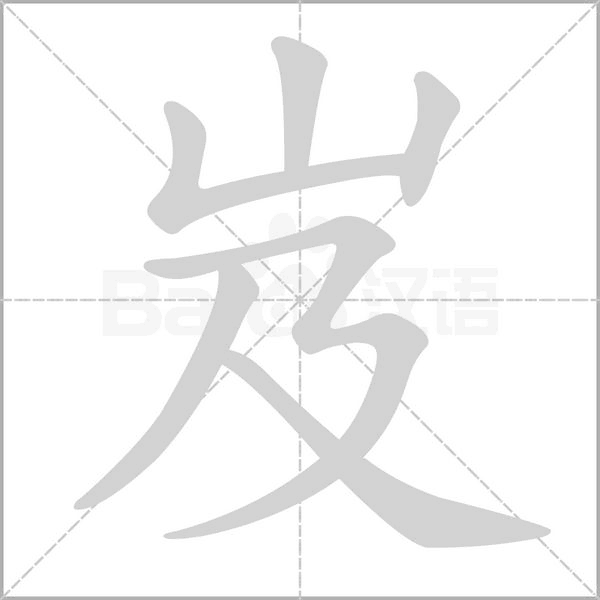 岌字笔顺动画