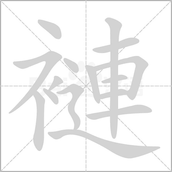 褳字笔顺动画