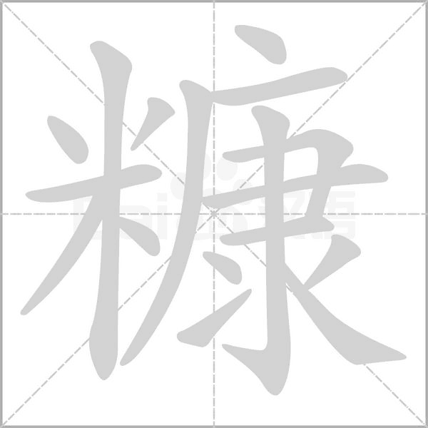 糠字笔顺动画