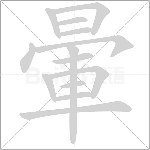 暈字笔顺动画