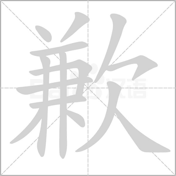 歉字笔顺动画