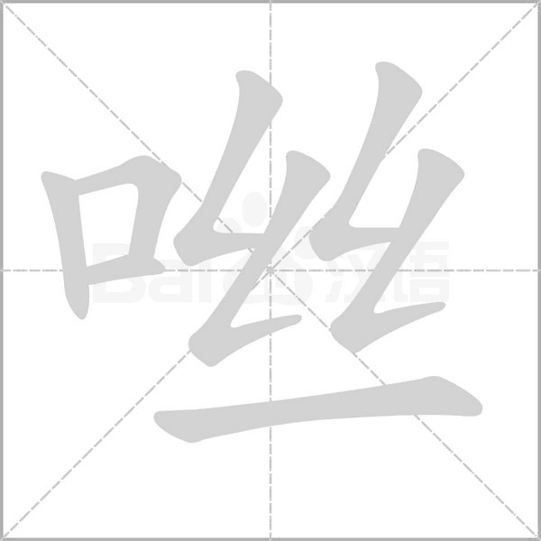 咝字笔顺动画