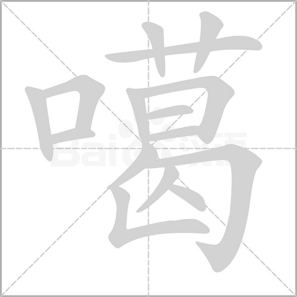 噶字笔顺动画