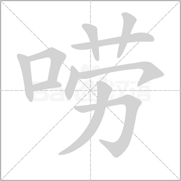 唠字笔顺动画