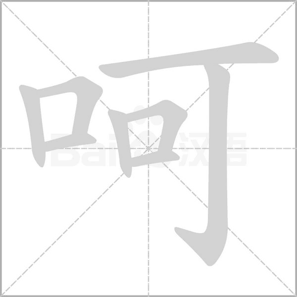 呵字笔顺动画