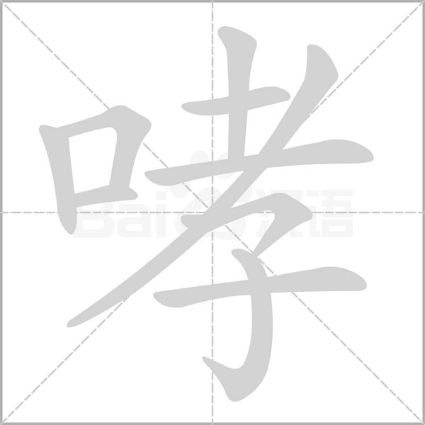 哮字笔顺动画