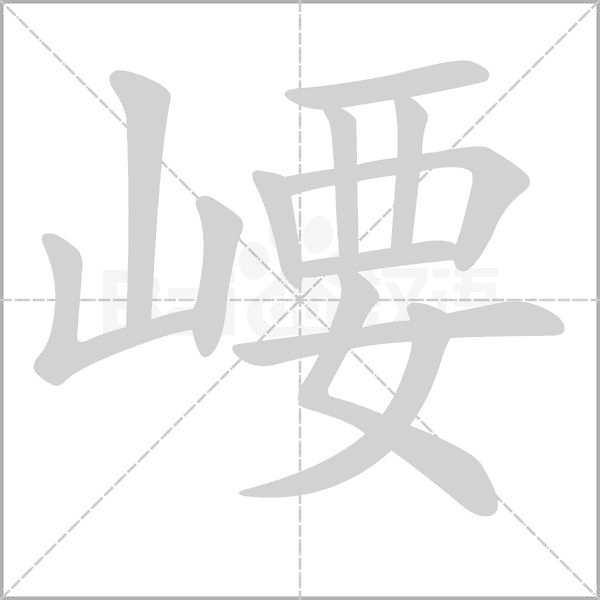 崾字笔顺动画