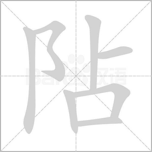 阽字笔顺动画