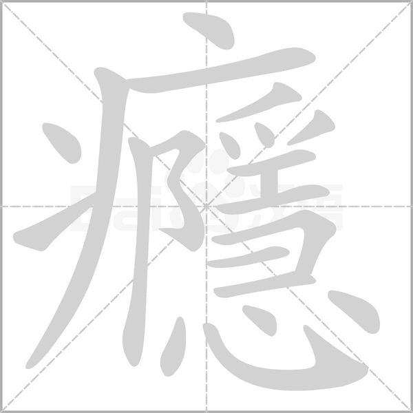 癮字笔顺动画