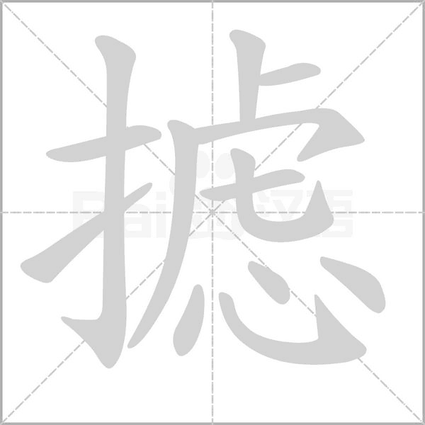 摅字笔顺动画