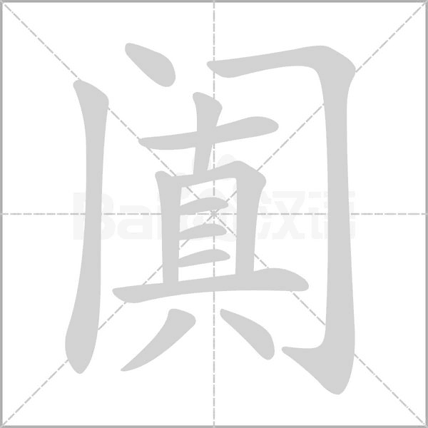 阗字笔顺动画