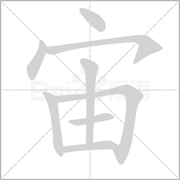 宙字笔顺动画