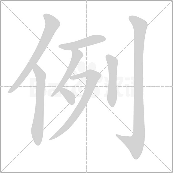 例字笔顺动画
